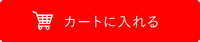 カートに入れる