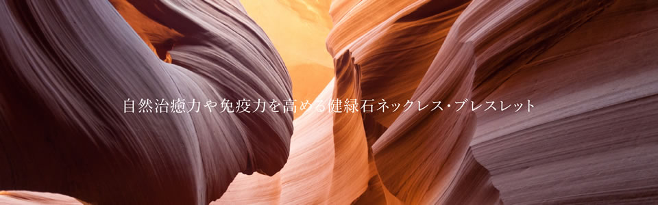自然治癒力や免疫力を高める健緑石ネックレス・ブレスレット