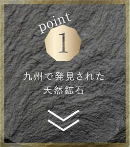 九州で発見された天然鉱石