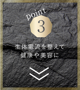 生体電流を整えて健康や美容に